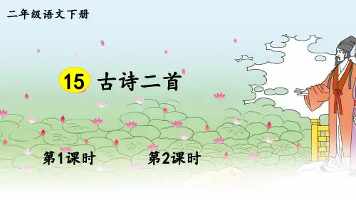 部编二年级语文下册 15 古诗二首《晓出净慈寺送林子方》