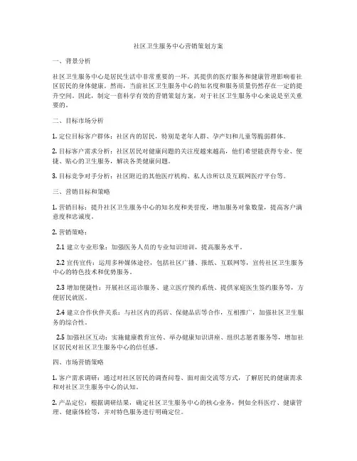 社区卫生服务中心营销策划方案