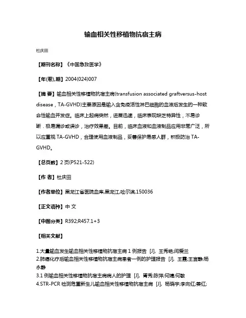 输血相关性移植物抗宿主病