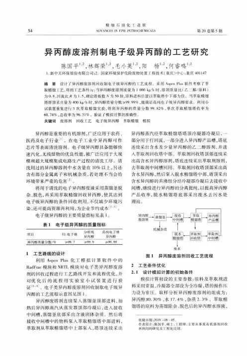 异丙醇废溶剂制电子级异丙醇的工艺研究