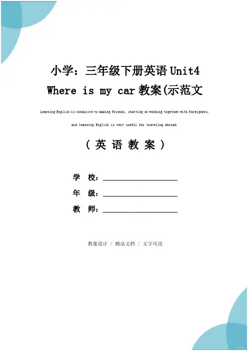 小学：三年级下册英语Unit4 Where is my car教案(示范文本)