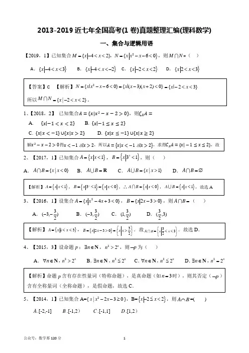近七年(2013-2019)全国高考(1卷)真题整理汇编(理科数学)