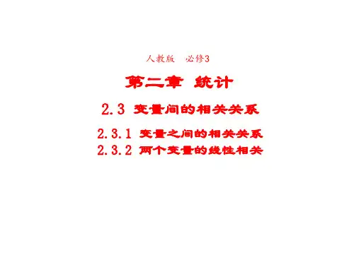 高中数学人教版必修3课件2-3-1变量之间的相关关系2