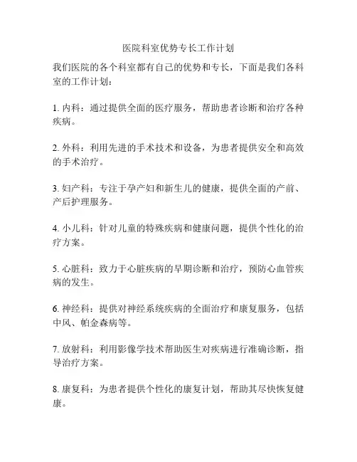 医院科室优势专长工作计划
