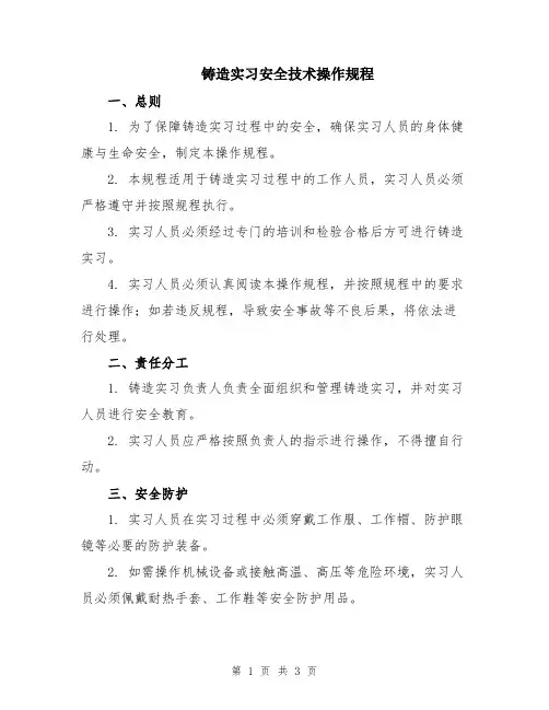 铸造实习安全技术操作规程