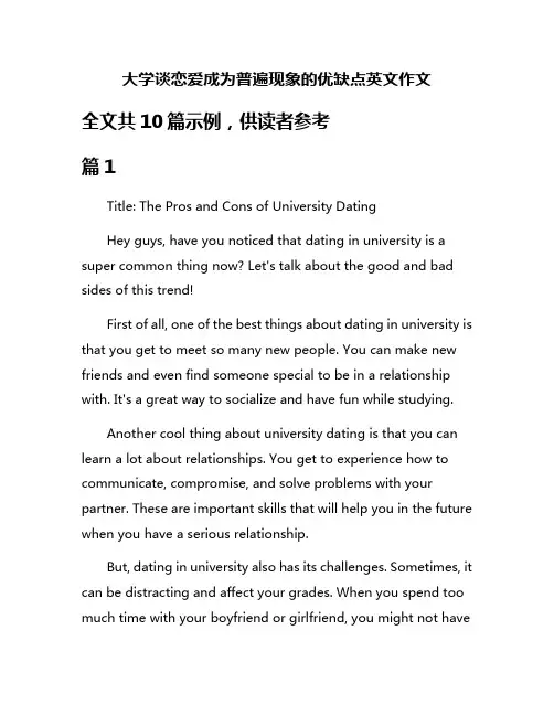 大学谈恋爱成为普遍现象的优缺点英文作文