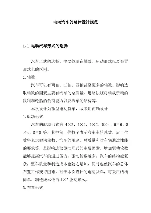 电动汽车的总体设计规范