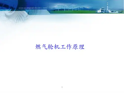 西门子燃机介绍PPT学习课件