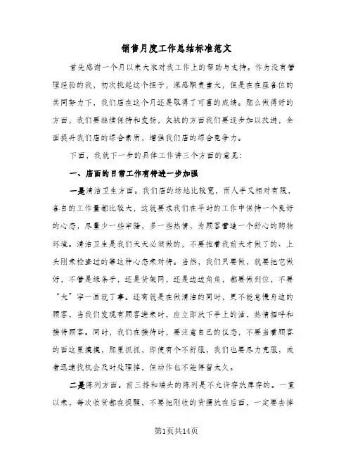 销售月度工作总结标准范文（5篇）