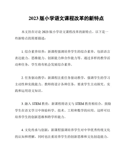 2023版小学语文课程改革的新特点