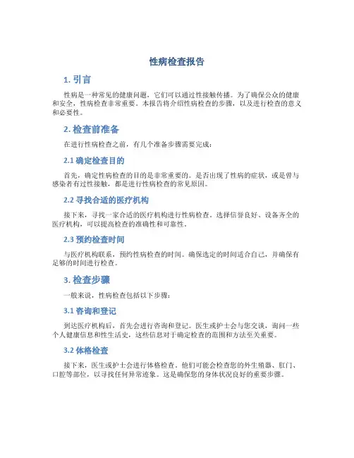 性病检查报告