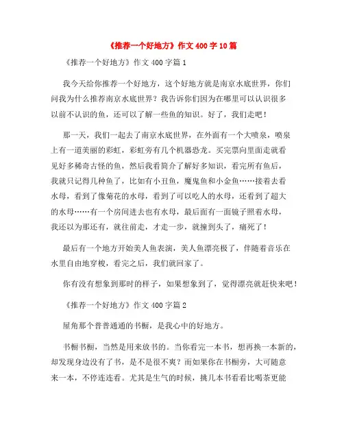 《推荐一个好地方》作文400字10篇