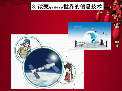 九年级物理下册 10.3 改变世界的信息技术课件1教科教科级下册物理课件