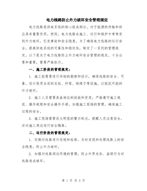 电力线路防止外力破坏安全管理规定