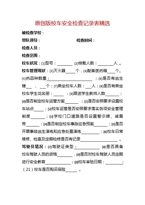 原创版校车安全检查记录表精选