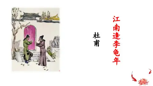 最新部编版初中语文七年级上册《江南逢李龟年》优质教学课件