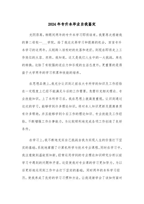 2024年专升本毕业自我鉴定(六篇)