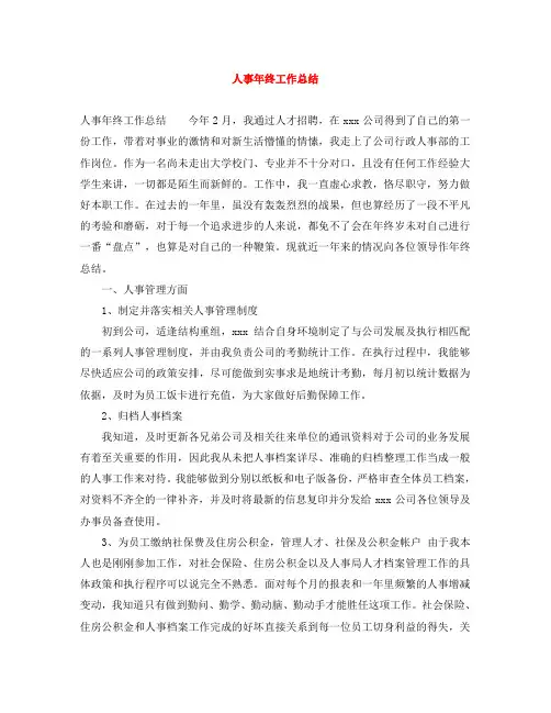 人事年终工作总结