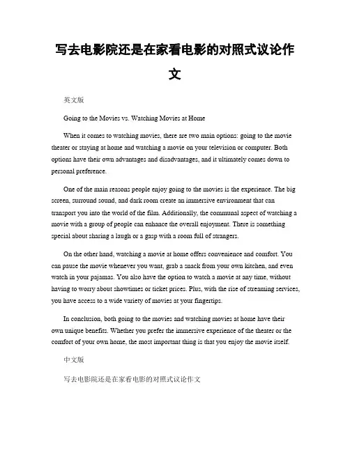 写去电影院还是在家看电影的对照式议论作文