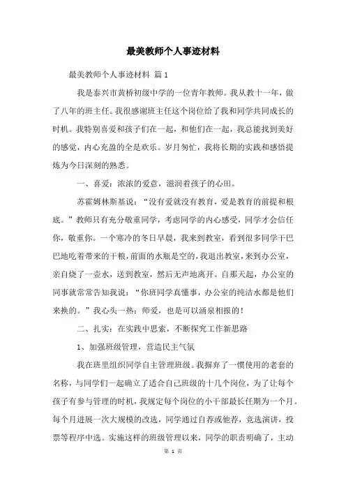 最美教师个人事迹材料