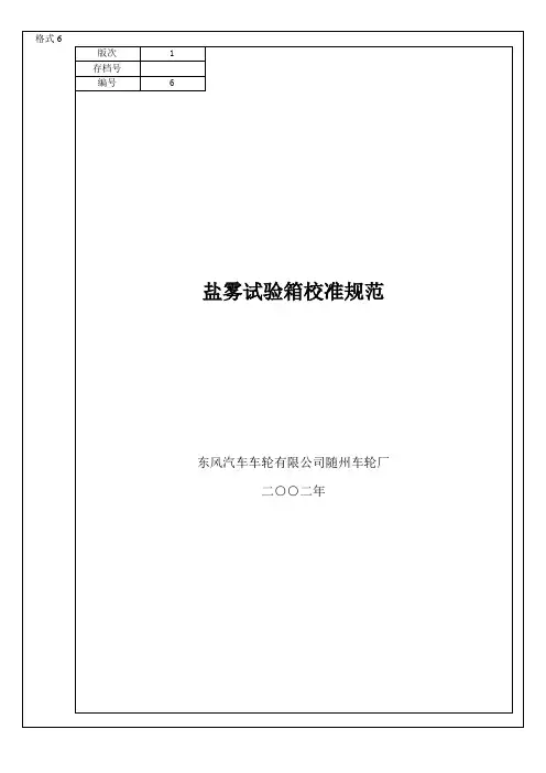 盐雾试验箱校准规范