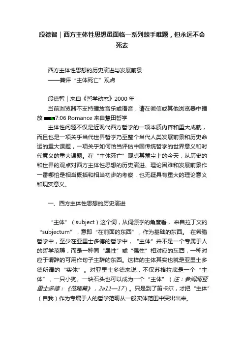 段德智｜西方主体性思想虽面临一系列棘手难题，但永远不会死去