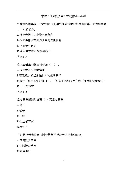 东财《证券投资学》在线作业一-0018
