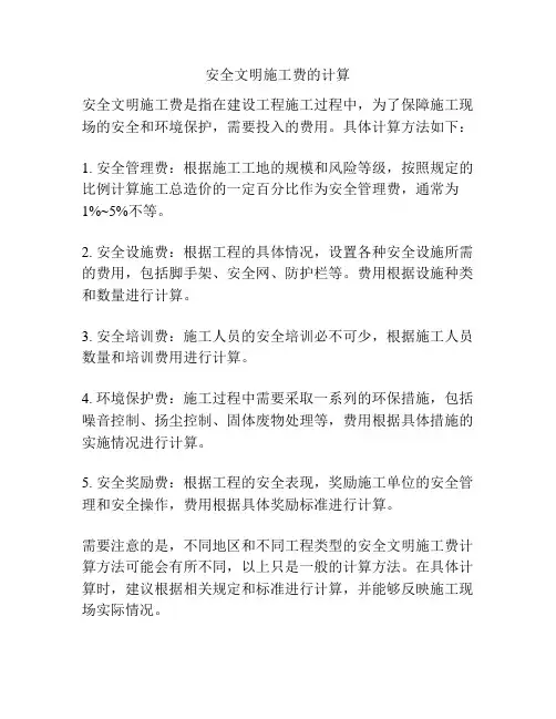 安全文明施工费的计算