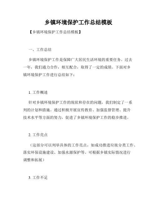 乡镇环境保护工作总结模板