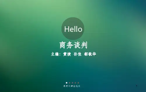 商务谈判完整PPT课件