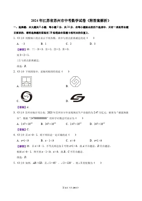 2024年江苏省苏州市中考数学试卷(附答案解析)