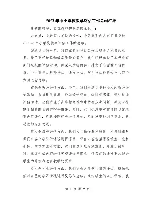 2023年中小学校教学评估工作总结汇报