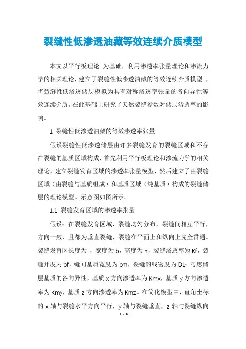 裂缝性低渗透油藏等效连续介质模型