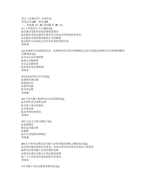 西交19秋《证据法学》在线作业参考答案