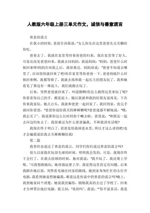 人教版六年级上册三单元作文,诚信与善意谎言
