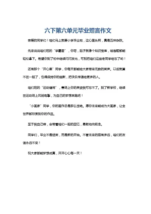 六下第六单元毕业赠言作文