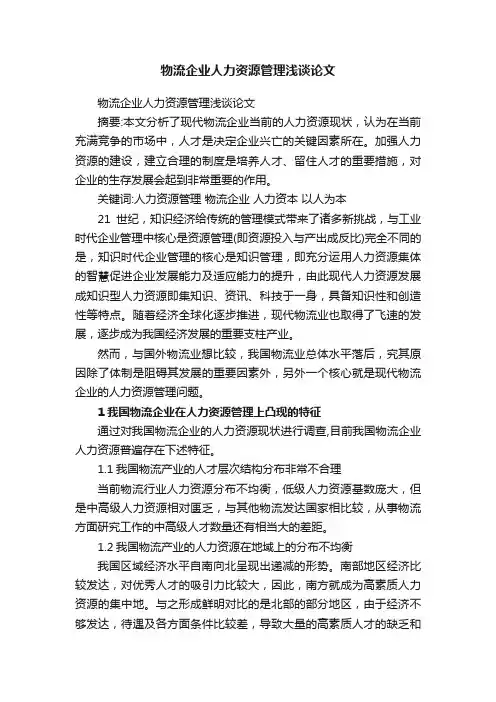 物流企业人力资源管理浅谈论文