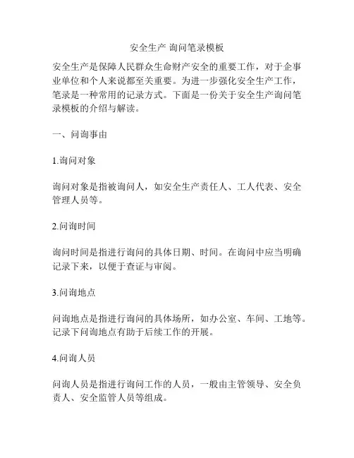 安全生产 询问笔录模板