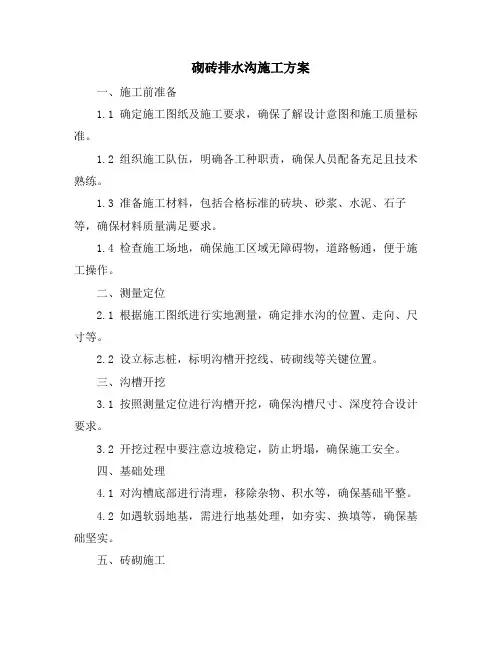 砌砖排水沟施工方案