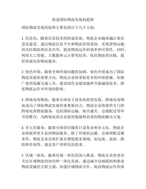 简述国际物流发展的趋势