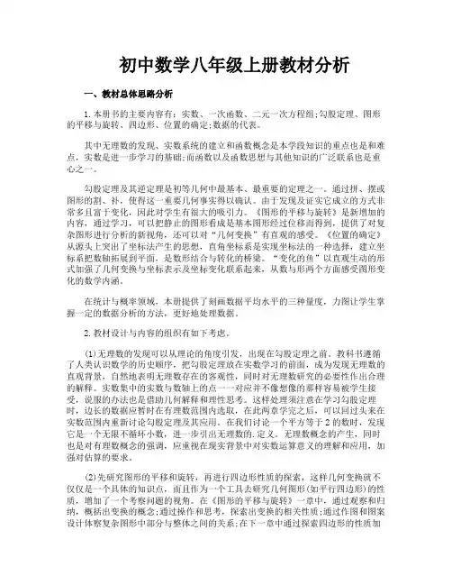 初中数学八年级上册教材分析