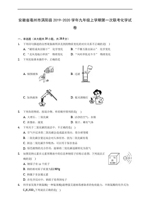安徽省亳州市涡阳县2019-2020学年九年级上学期第一次联考化学试卷(含解析)