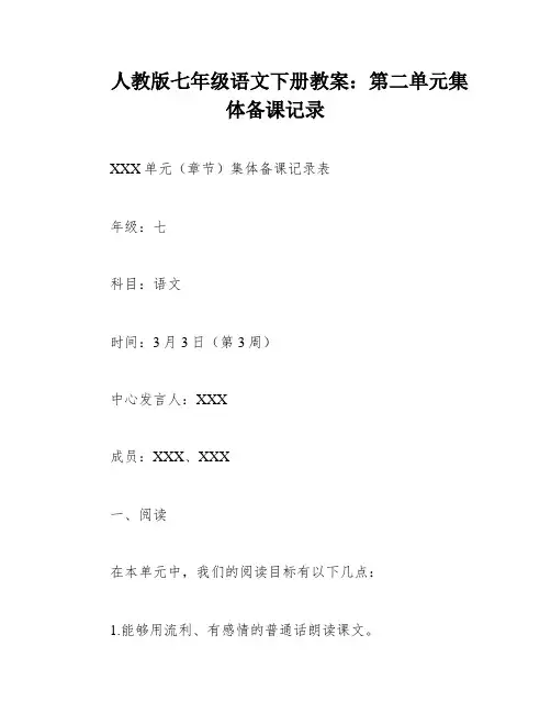 人教版七年级语文下册教案：第二单元集体备课记录