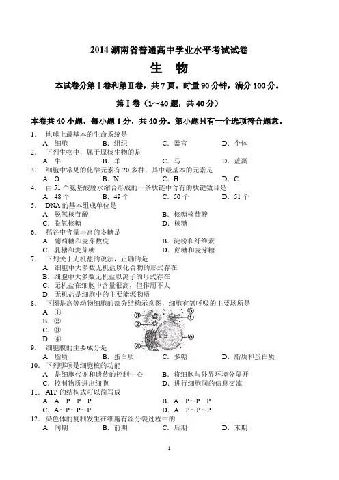 2014年湖南省普通高中学业水平考试生物试卷及答案