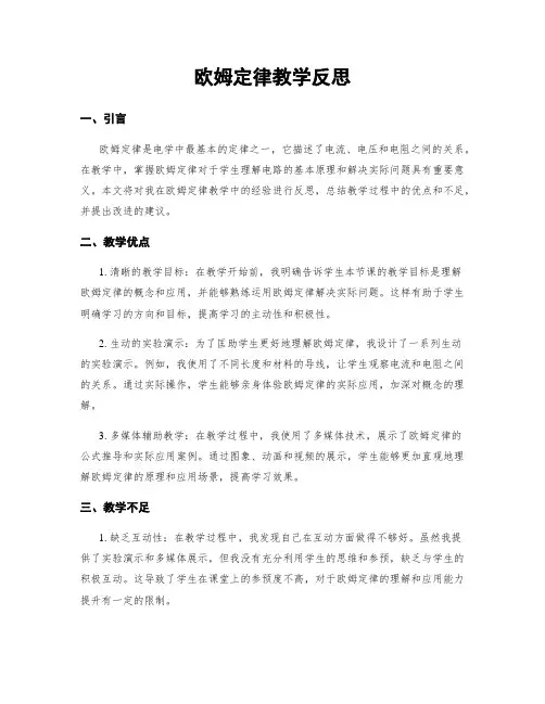 欧姆定律教学反思