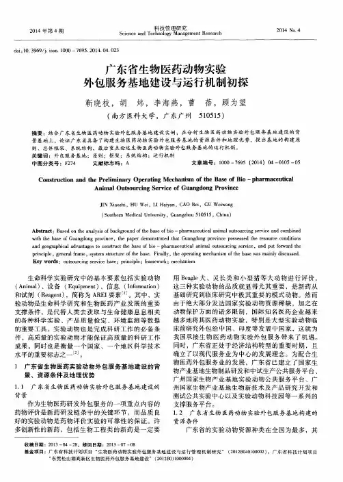 广东省生物医药动物实验外包服务基地建设与运行机制初探