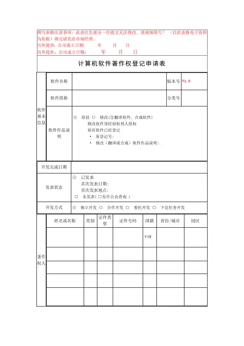 计算机软件著作权登记申请表(模板)