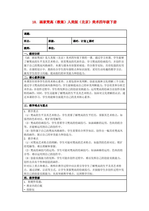 10.画家梵高(教案)人美版(北京)美术四年级下册
