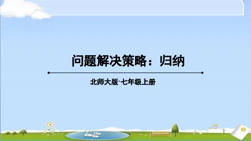 2024年秋新北师大版七年级上册数学教学课件 第三章 整式及其加减 问题解决策略：归纳