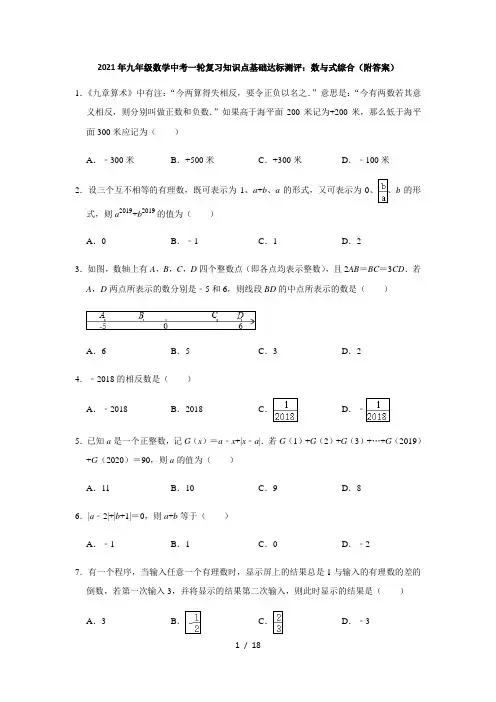 2021年九年级数学中考一轮复习知识点基础达标测评：数与式综合(附答案)
